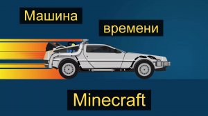 Minecraft машина времени