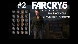 Far Cry 5, чудо игра, мало где в напарники можно брать животное. Игрофильм #2