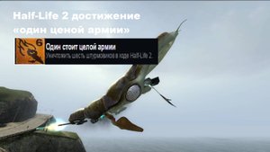 Half-Life 2 достижение "один ценой армии"