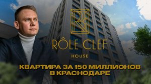Обзор элитного жилого комплекса «Role Clef» вКраснодаре