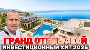 ЧТО СКРЫВАЕТ ГРАНД ОТЕЛЬ АГОЙ | ОБЗОР ДЛЯ ИНВЕСТОРОВ