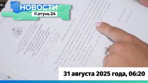 Новости Алтайского края 31 августа 2025 года, выпуск в 6:20