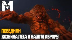 Первая встреча с хозяином леса | Metro: Exodus (2023) #15