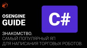 Самый популярный язык программирования для написания торговых роботов.