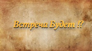 Встреча Будет!? Появится!? Выйдет на связь!? Гадание на картах , гадание на Таро