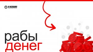 Проверь, являешься ли ты рабом денег | Ринат абу Мухаммад
