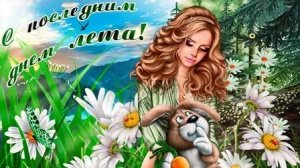 До свидания лето. Музыкальная открытка поздравление.