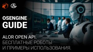 300 бесплатных роботов для АЛОР