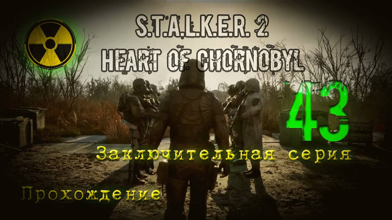 S.T.A.L.K.E.R. 2 Heart of Chornobyl — Прохождение Сталкер 2. Последняя Серия \ Исход смотреть онлайн