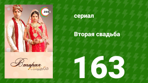 Вторая свадьба 163 серия (сериал, 2012)