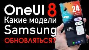 OneUİ 8 - Какие модели Samsung ОБНОВЛЯТЬСЯ?