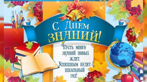 С Днём знаний! Красивая музыкальной поздравительная открытка.