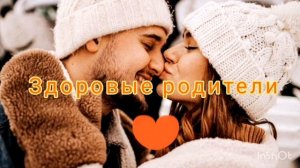 ЗДОРОВЫЕ РОДИТЕЛИ*Саблиминал