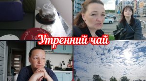 📽Про стоматологов/Посвятили день себе/Завариваю вкусный чай #реальнаяжизнь