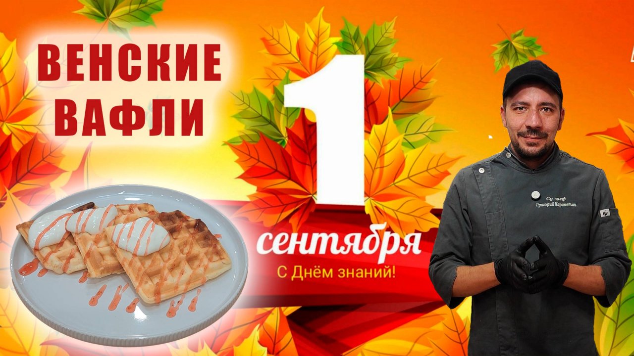 Рецепт идеальных венских вафель с творожным кремом - сладкая «пятёрка» к 1 сентября!