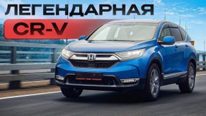 Почему Honda CR-V — лучший выбор на годы вперёд