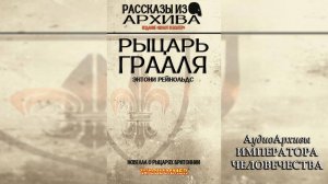 Рыцарь Грааля - Энтони Рейнольдс | Anthony Reynolds - Grail Knight (2012) by Lassial