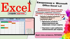 Ежедневник в  Microsoft Office Excel ч.2 Создаём Задачник на текущий месяц.