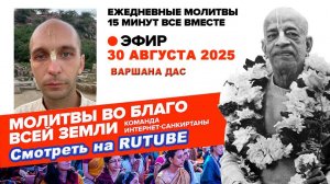 30.08.25. ЕМ Варшана прабху . Молитвы во Благо Всей Земли