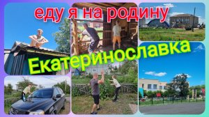 Из Германии в Россию/ Еду я на родину/ Вспомнили детство/ Екатеринославка/ Жизнь теперь в России