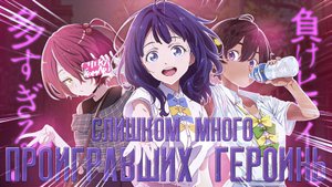 ЭКСПРЕСС ОБЗОР НА "Слишком много проигравших героинь! / Make Heroine ga Oosugiru!"