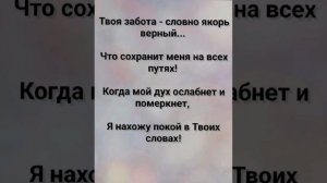 "ТВОЯ ЗАБОТА - СЛОВНО ЯКОРЬ!" Слова, Музыка: Жанна Варламова