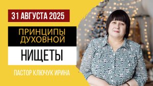 "Принципы духовной нищеты" пастор Ключук Ирина Викторовна проповедь от 31.08.25