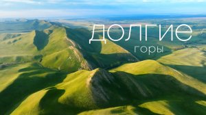 Долгие горы. Южные отроги Уральских гор / Long Mountains in the Southern Urals