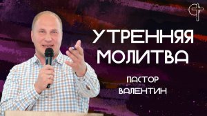 Идите, научите все народы || пастор Валентин || 30.08.2025 || Утренняя молитва