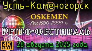 Ретро-фестиваль у ДКМ. Усть-Каменогорск, 28 августа 2025 года.