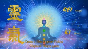 Символ Рейки _ Рэйки.  Медитация. Сонастройка с символом Рэйки