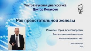 Ультразвуковая диагностика. Доктор Иогансен. Рак предстательной железы.