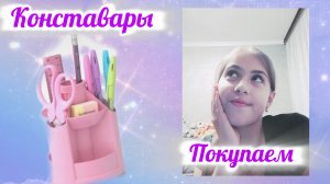 Покупаем конставары💜