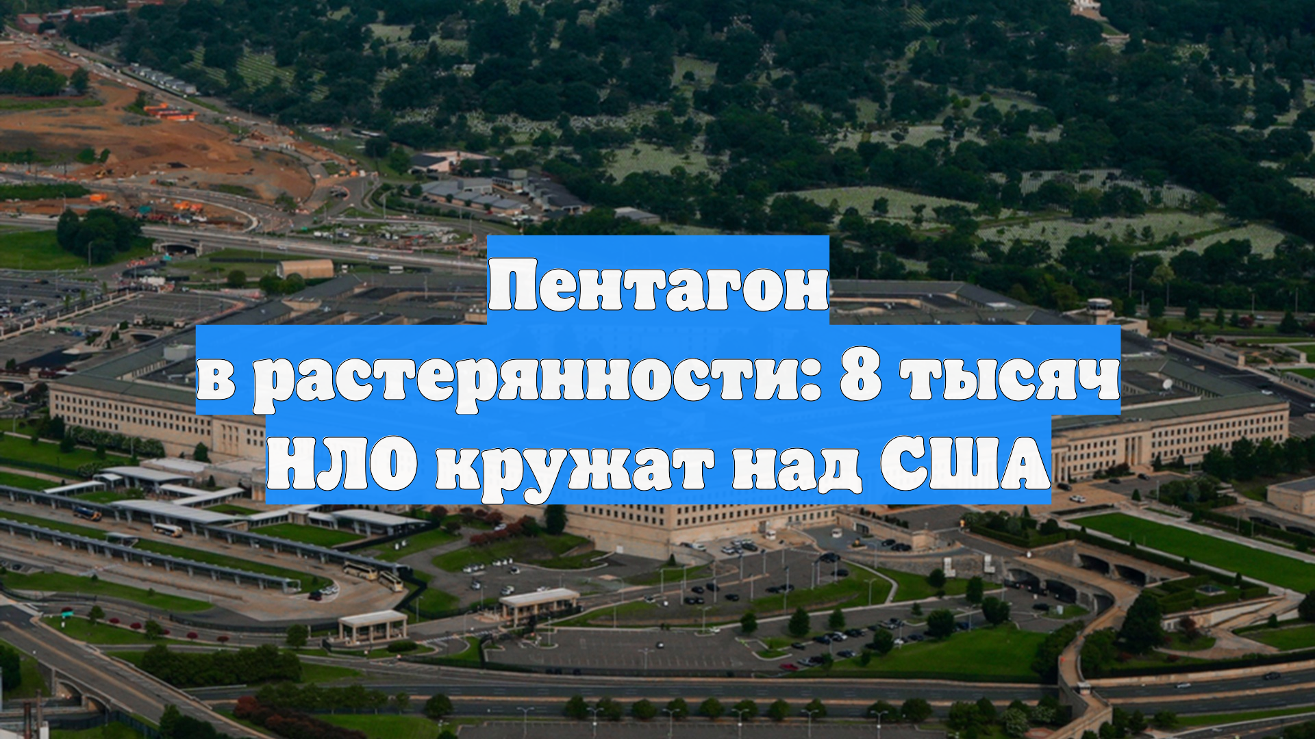 Пентагон в растерянности: 8 тысяч НЛО кружат над США