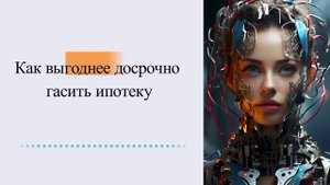 Как выгоднее досрочно гасить ипотеку