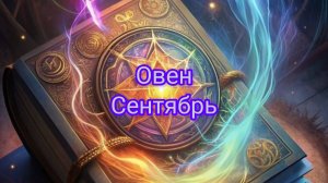 Овен сентябрь гороскоп