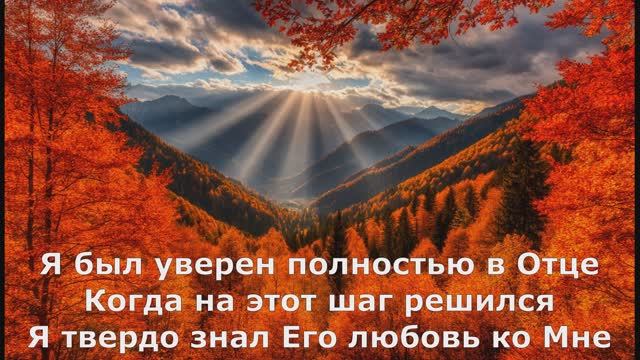 Псалом "Я был уверен!" На стихи Надежды Печерской