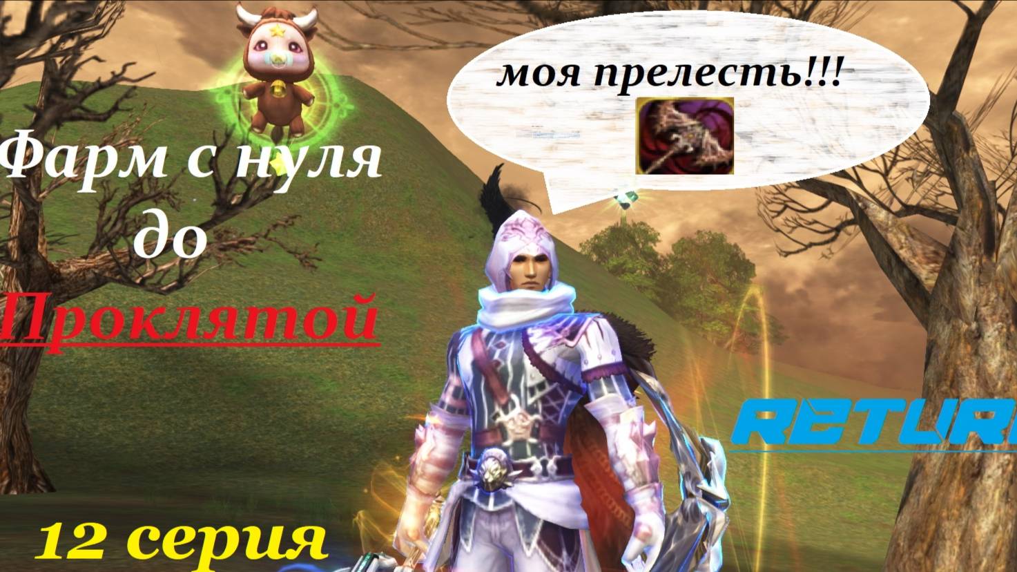 Отдать за 60 дней!! Lineage 2 Main Cadmus смотреть онлайн