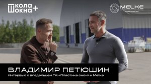 🟣 БУМ-ИНТЕРВЬЮ  С В. ПЕТЮШИНЫМ