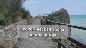 Экологическая тропа на Алчак-Кая (Судак)