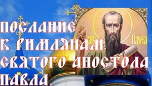 Лекция 28 "ПОСЛАНИЕ К РИМЛЯНАМ (РИМ. 1-8). ГРЕХ И СПАСЕНИЕ"