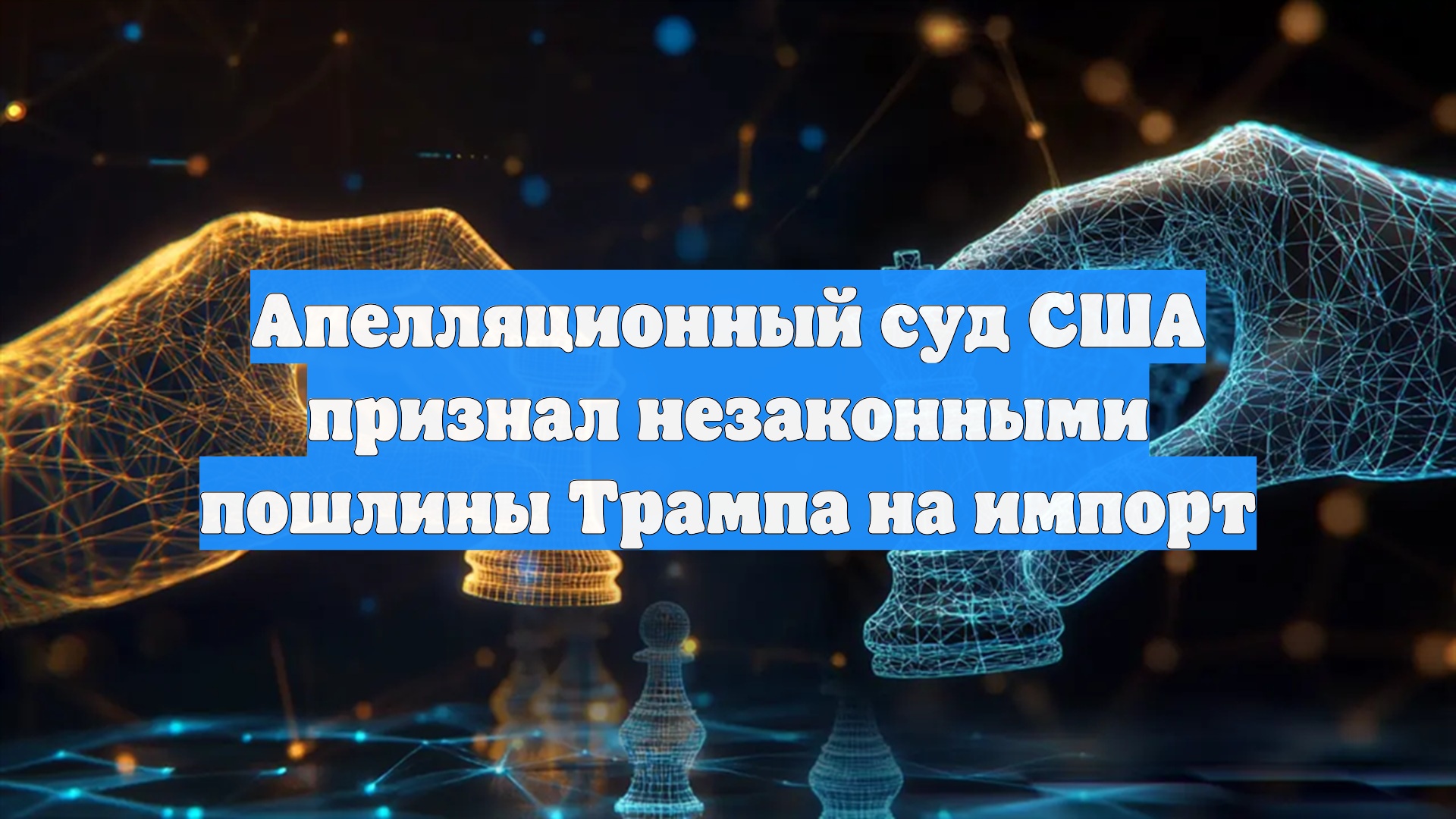 Апелляционный суд США признал незаконными пошлины Трампа на импорт