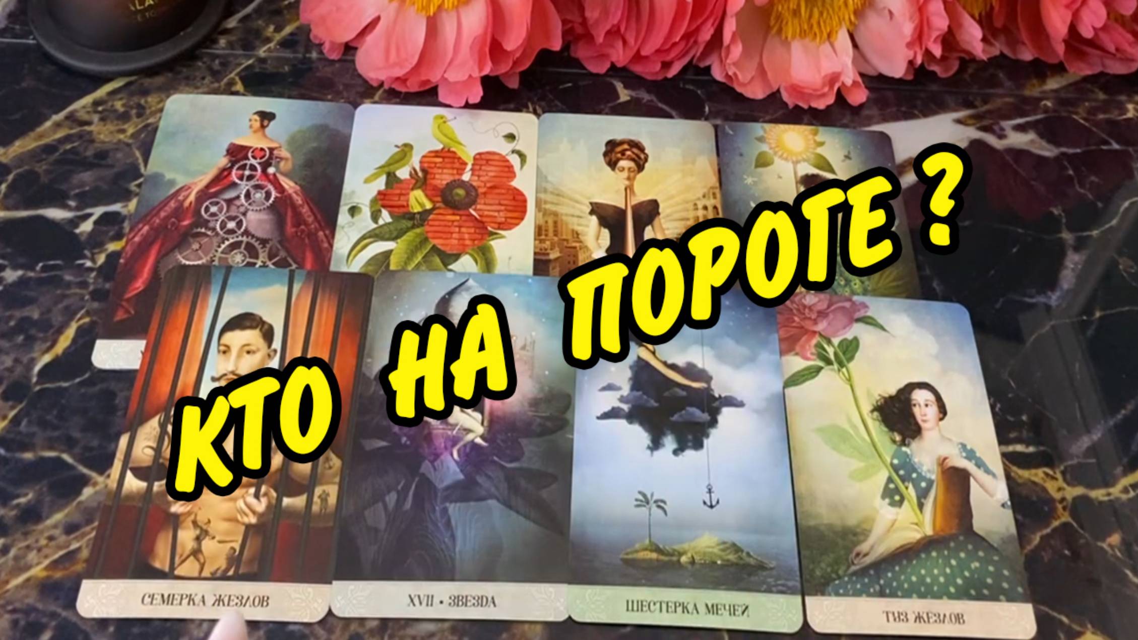 🔥КТО У ВАС НА ПОРОГЕ И С ЧЕМ ❓️ КТО вот-вот объявится❓️☎️ Расклад Таро 🍀 Гадания онлайн