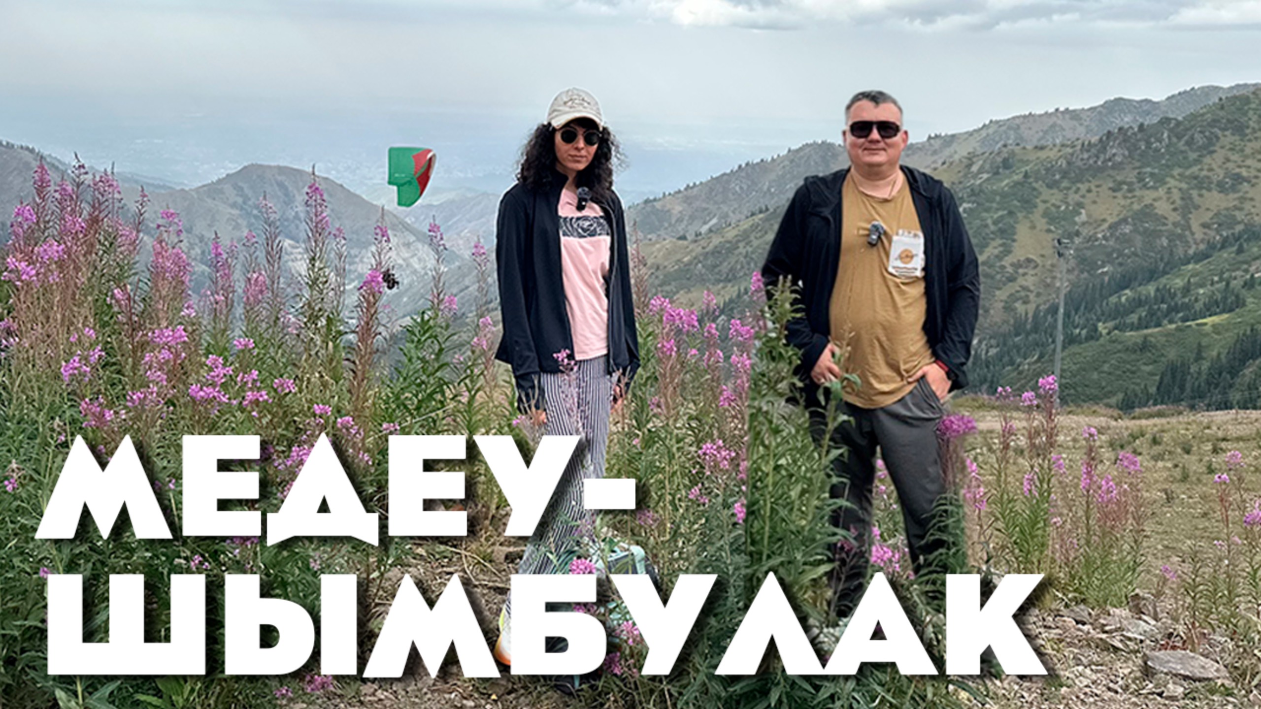 Медеу и Шымбулак, чуть не замёрзли, стоило ли оно того? Как добраться, цены, впечатления и пейзаж