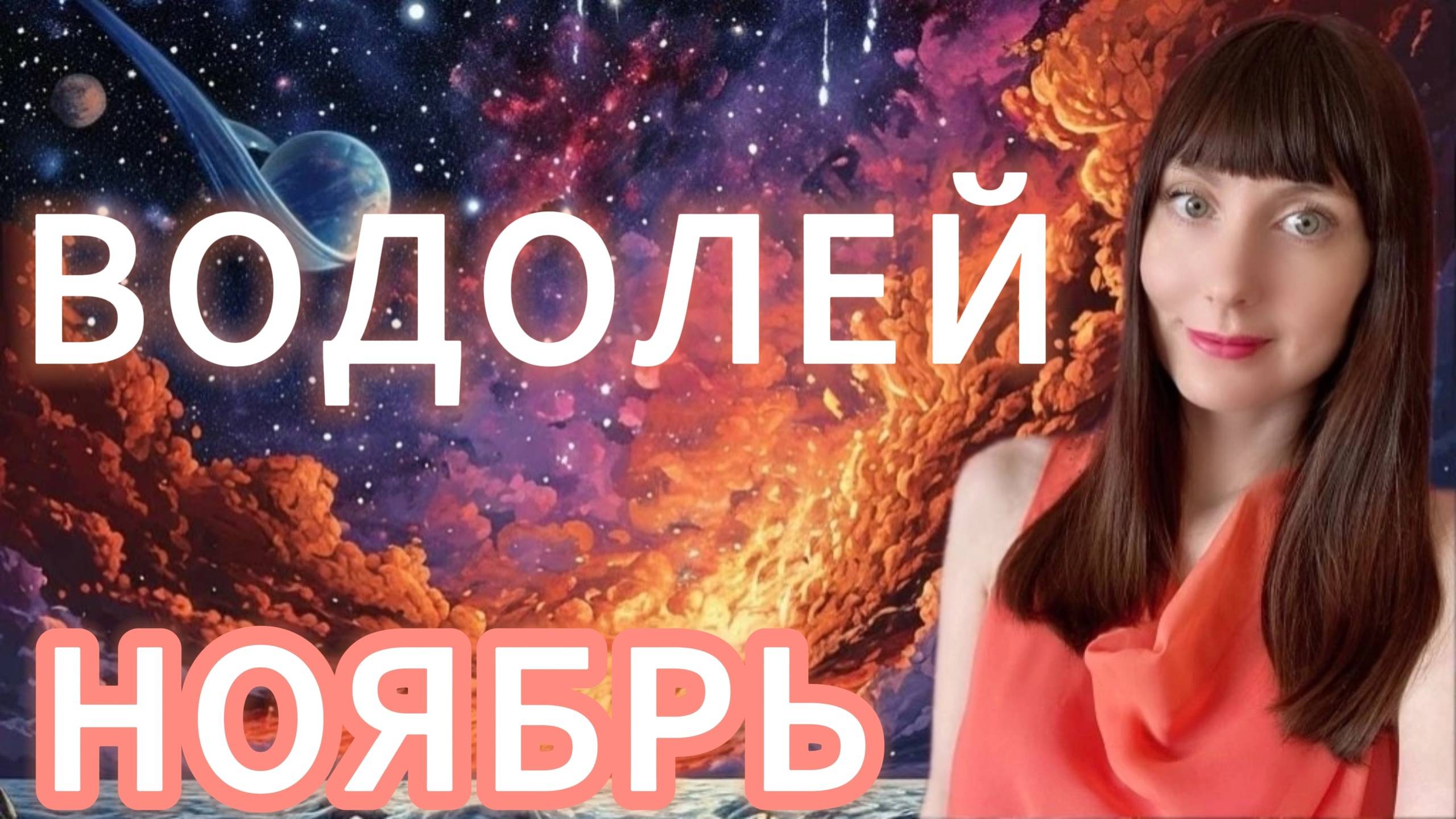Водолей гороскоп,астрологический прогноз на ноябрь 2025 года