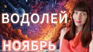 Водолей гороскоп,астрологический прогноз на ноябрь 2025 года