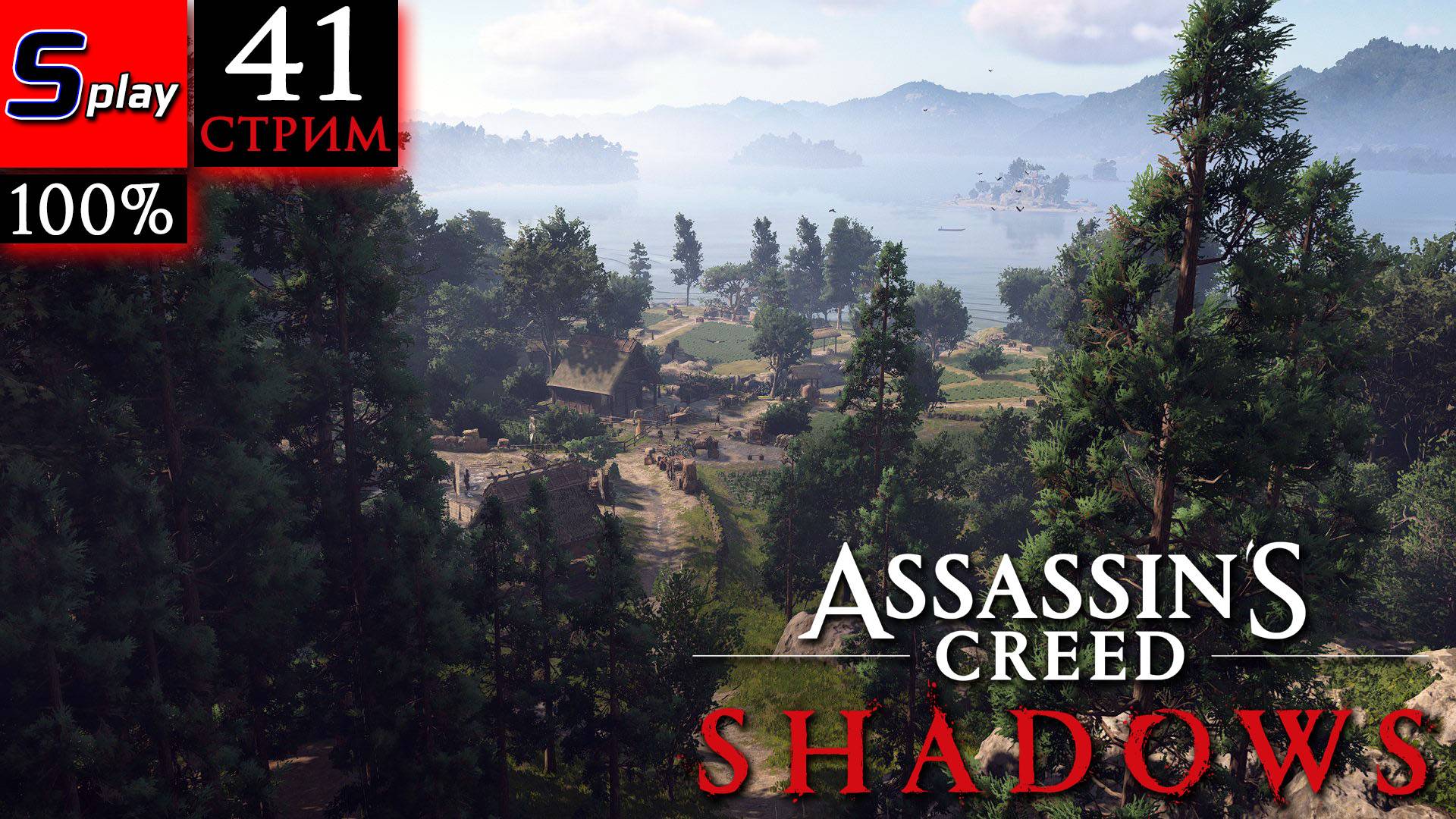 Assassin's Creed Shadows на 100% - [41-стрим] - Романтик, собака и Луиш Фроиш смотреть онлайн