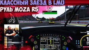Жесть на Спа! 🤯 Гонка в Le Mans Ultimate на MOZA R5: Эпичная Авария, но Рейтинг Растет! 🔥