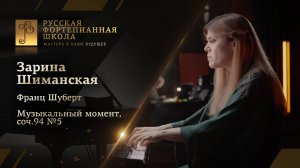 Франц Шуберт - Музыкальный момент, соч.94 №5 / Зарина Шиманская (фортепиано)
