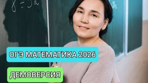 Демоверсия ОГЭ математика 26